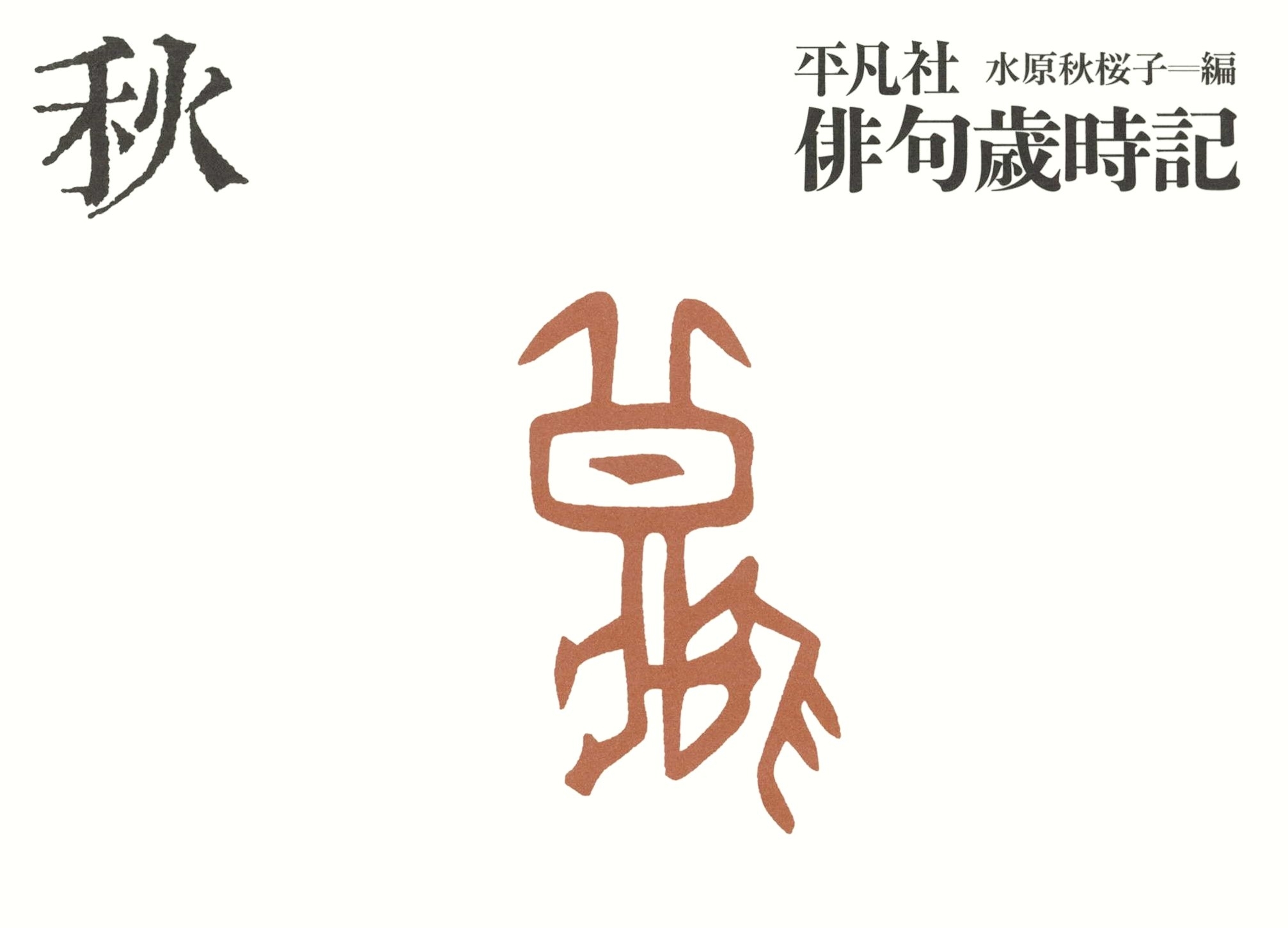 平凡社俳句歳時記　秋