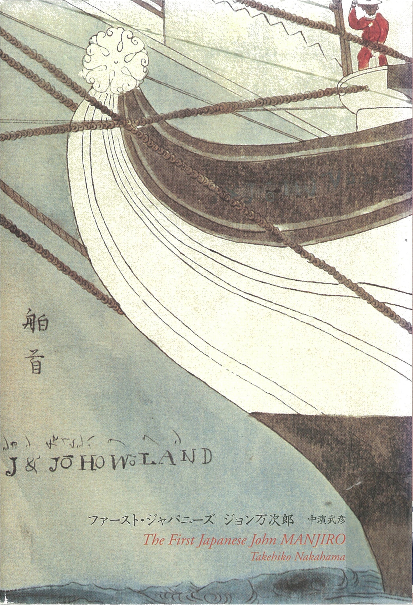 ファースト・ジャパニーズ　ジョン万次郎