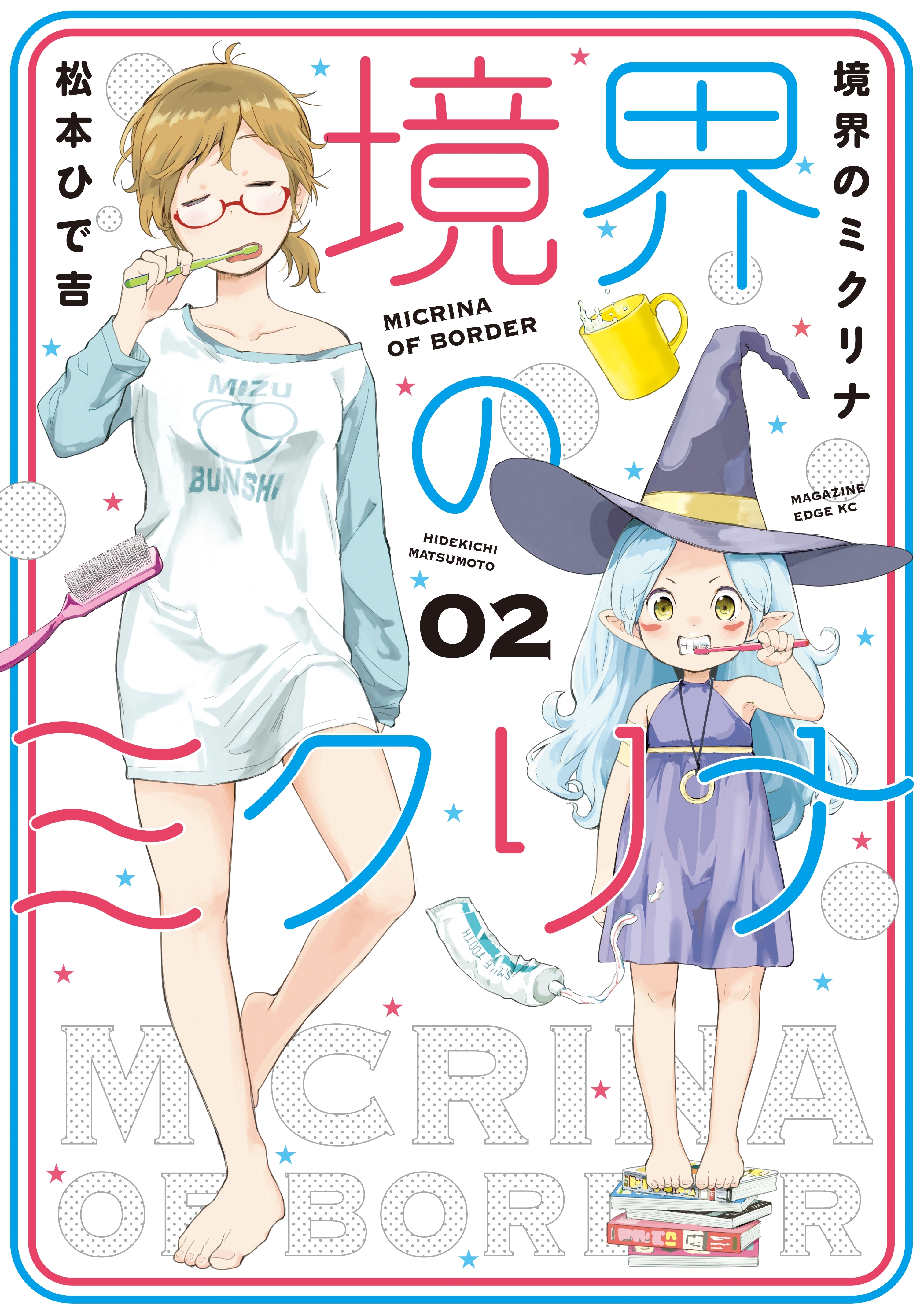 境界のミクリナ（２）