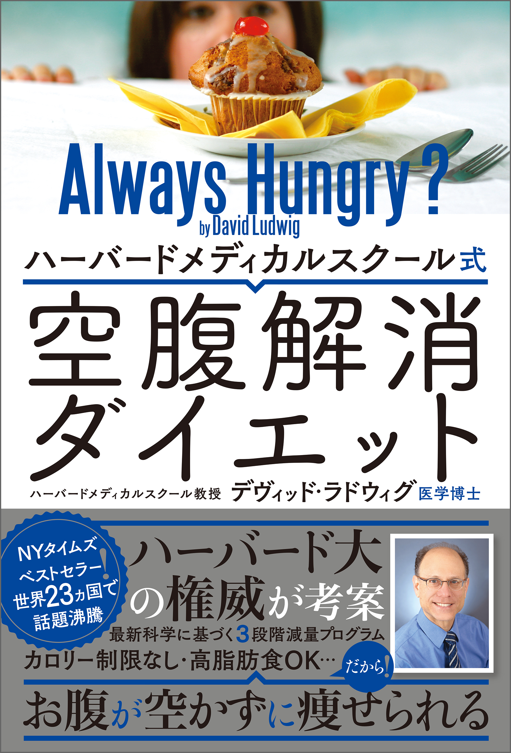 ハーバードメディカルスクール式　空腹解消ダイエット