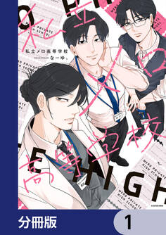 私立メロ高等学校【分冊版】 1