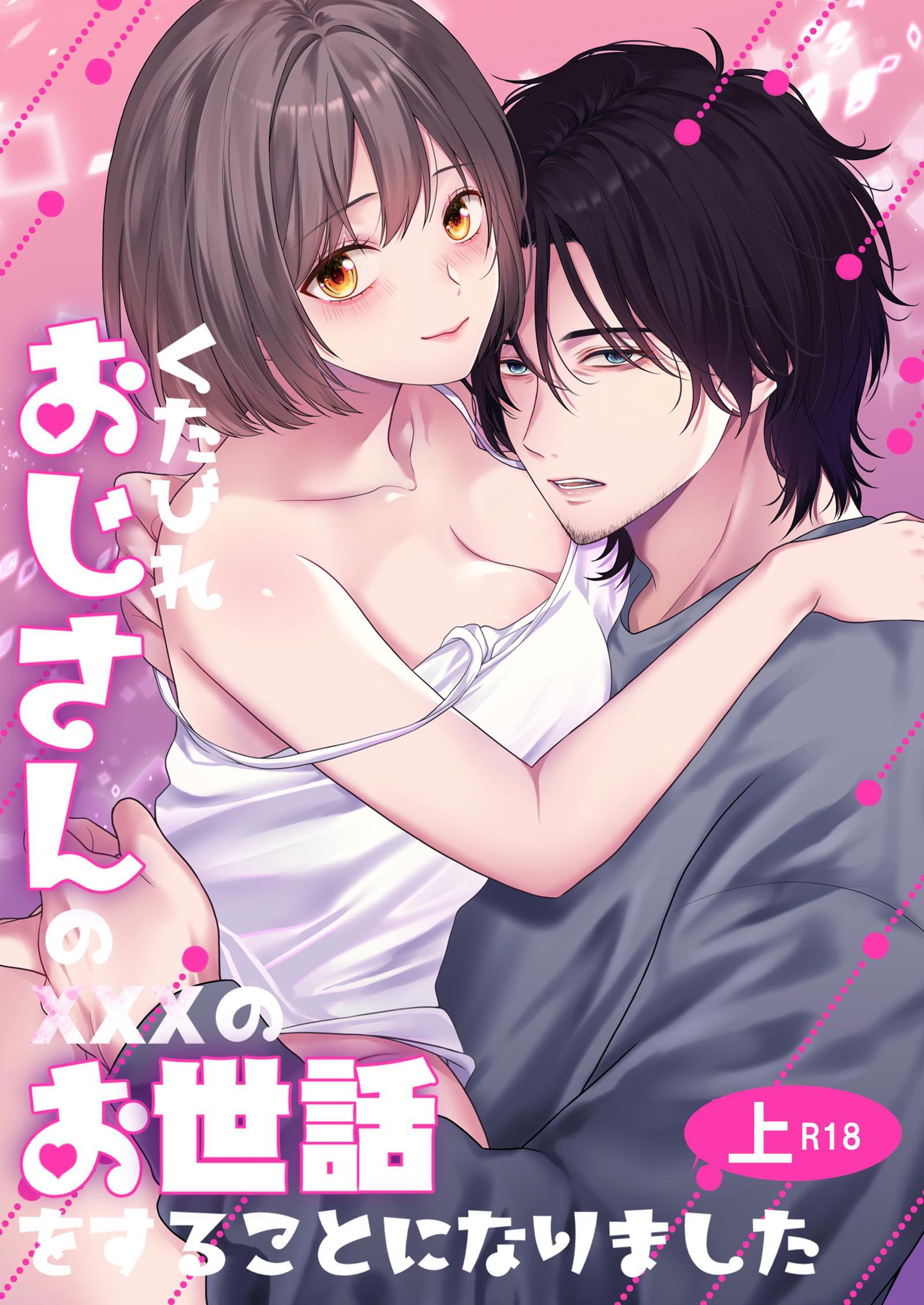 くたびれおじさんのXXXのお世話をすることになりました【R-18版】【分冊版】  上