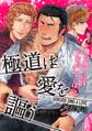 極道は愛を謳う~俺の周りにはドSがいっぱい!~(1)
