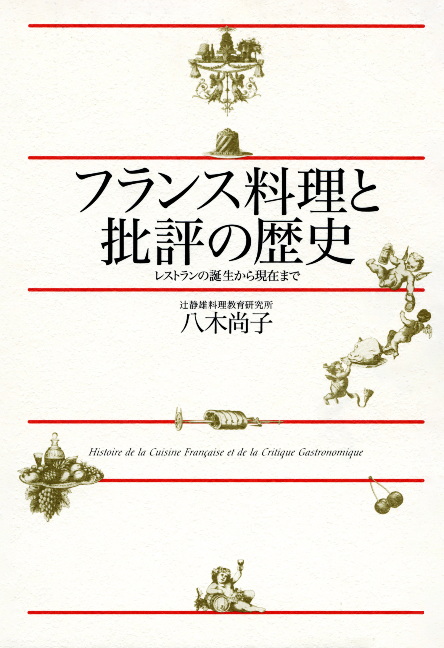 フランス料理と批評の歴史　レストランの誕生から現在まで