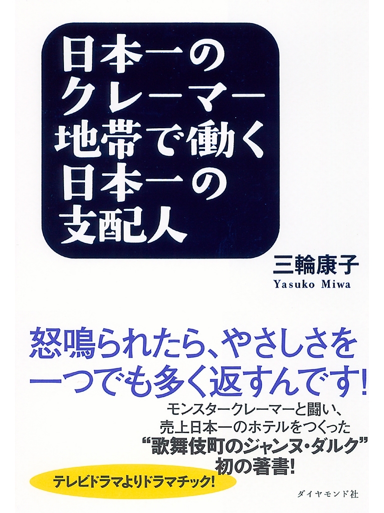日本一のクレーマー地帯で働く日本一の支配人