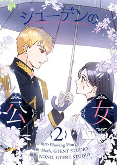 シューデンの公女 2