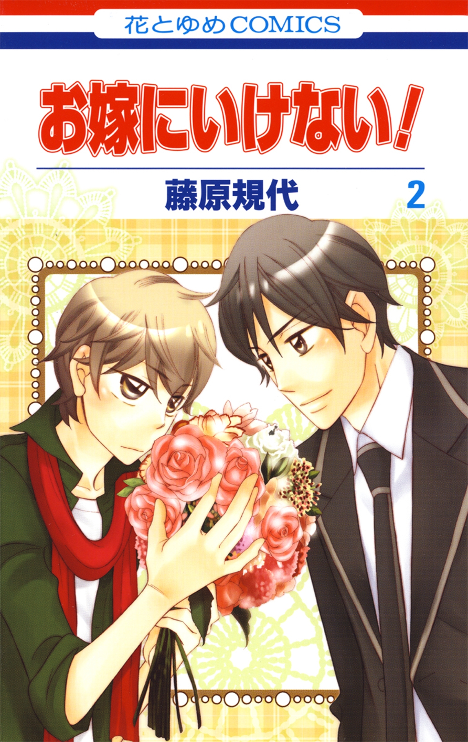 お嫁にいけない！（２）