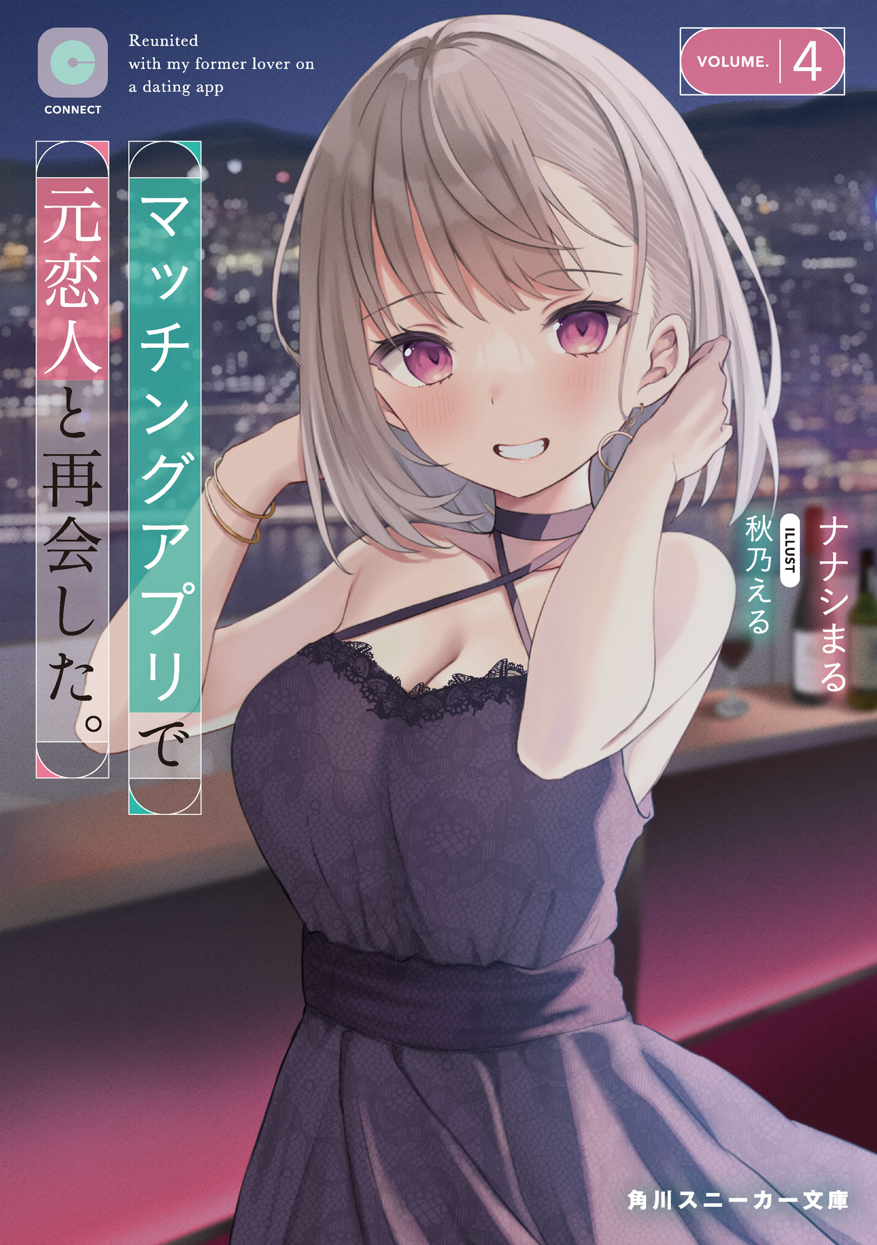 マッチングアプリで元恋人と再会した。