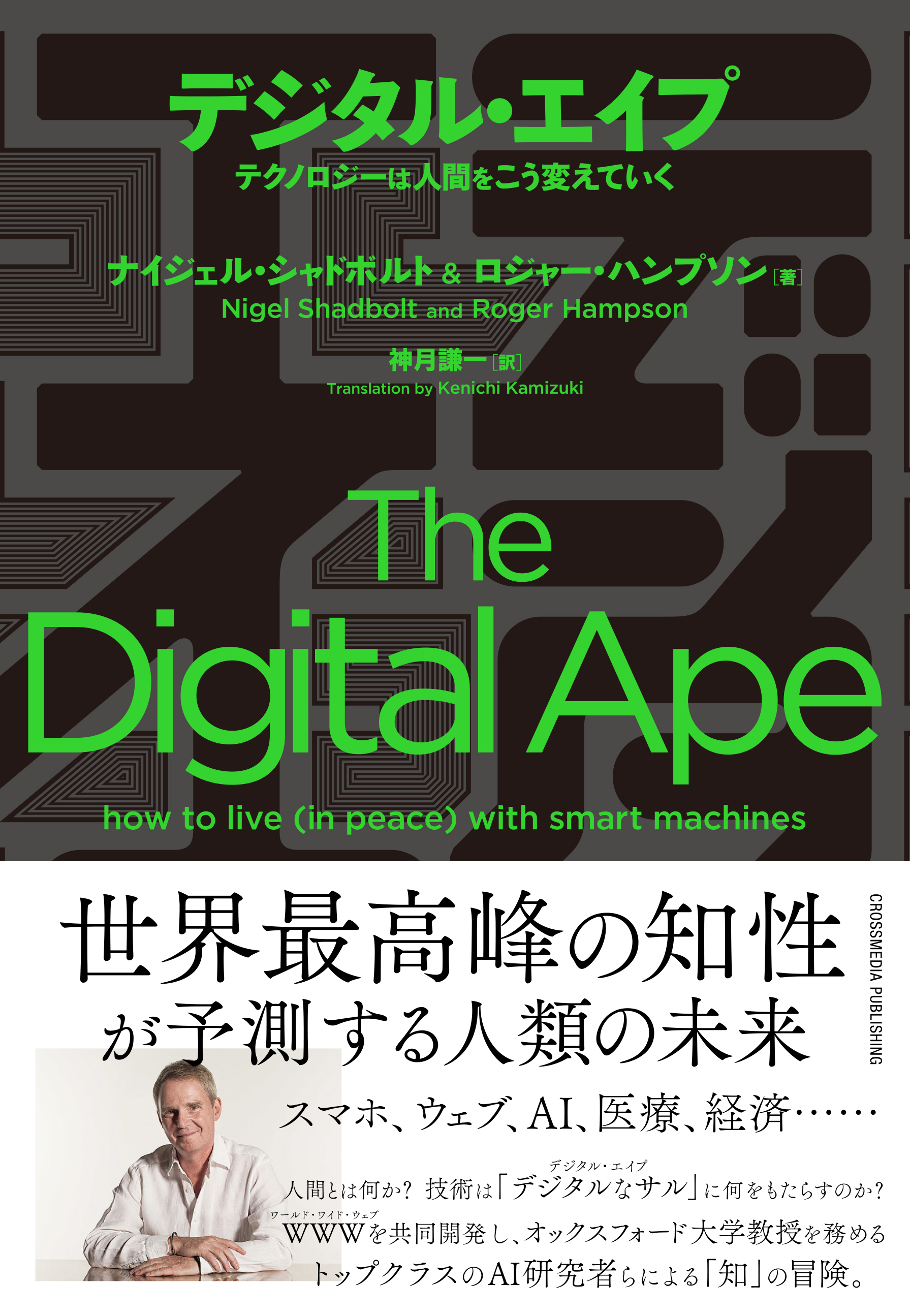 デジタル・エイプ