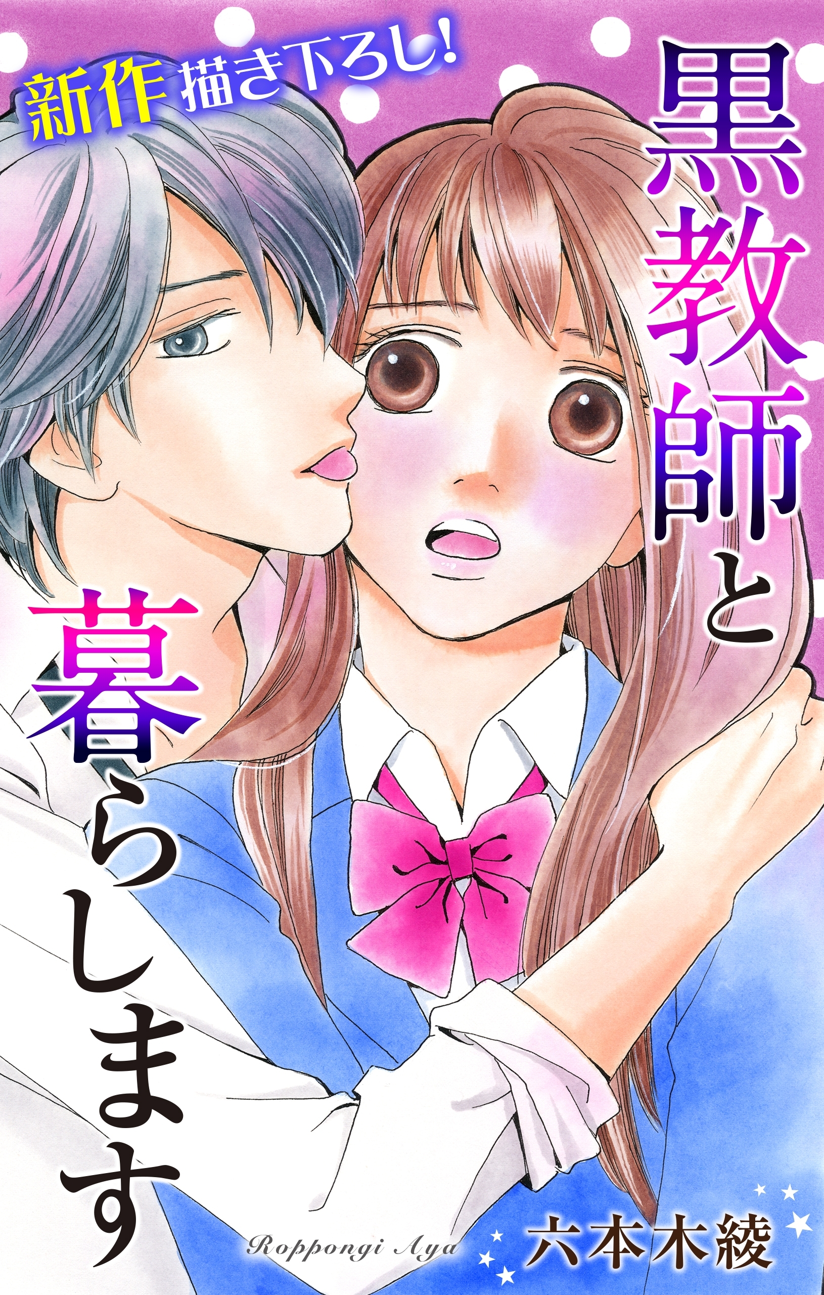 Love Jossie　黒教師と暮らします　story04