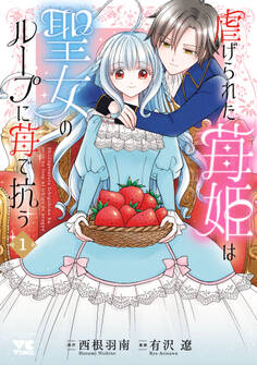 【期間限定 試し読み増量版】虐げられた苺姫は聖女のループに苺で抗う 1