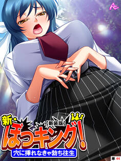 【新装版】新・ぼっキング! ~穴に挿れなきゃ勃ち往生~ (単話)