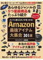 ホントに使えるモノが見つかる! Amazon最強アイテム大集合 301選