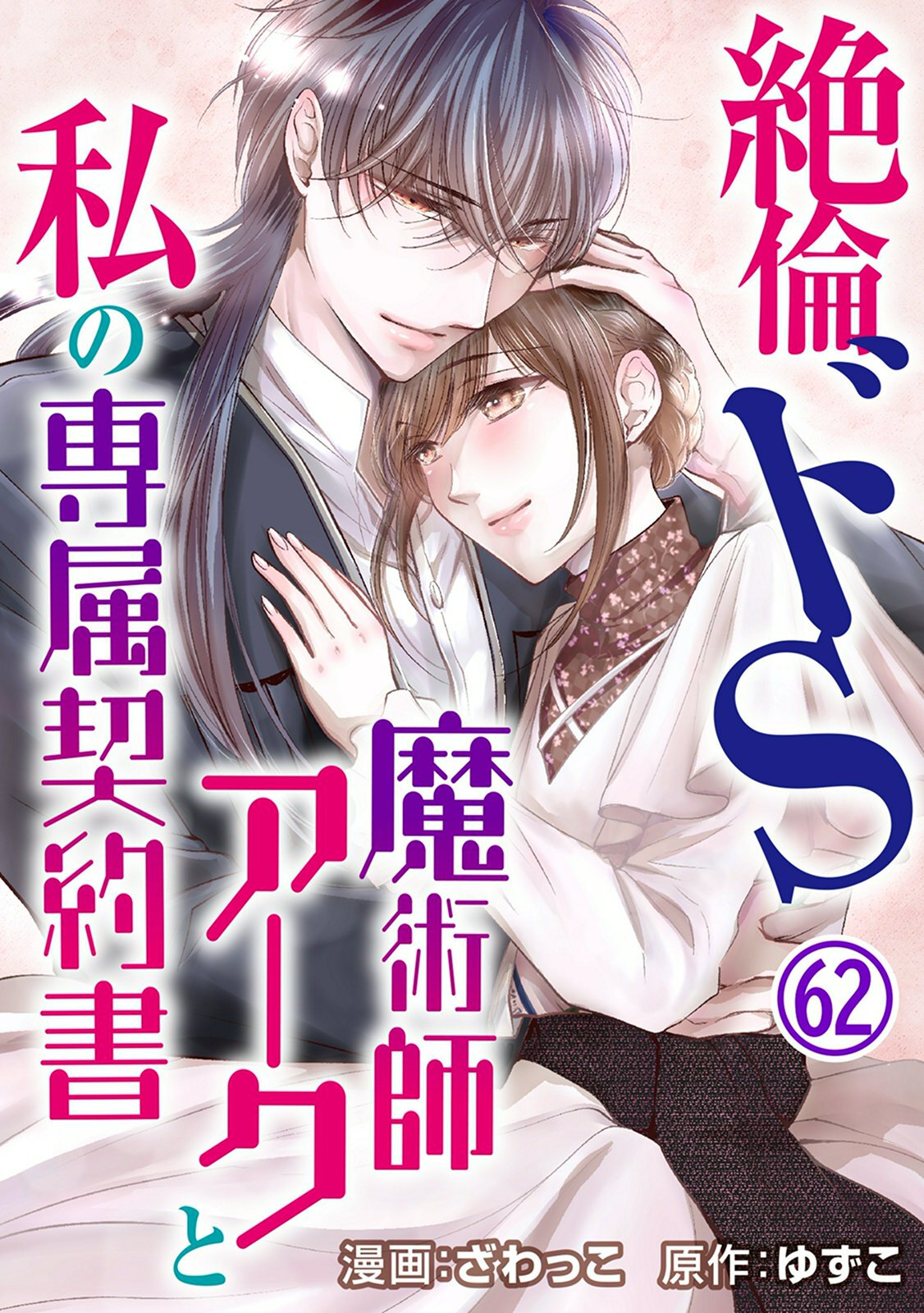 絶倫ドS魔術師アークと私の専属契約書 62