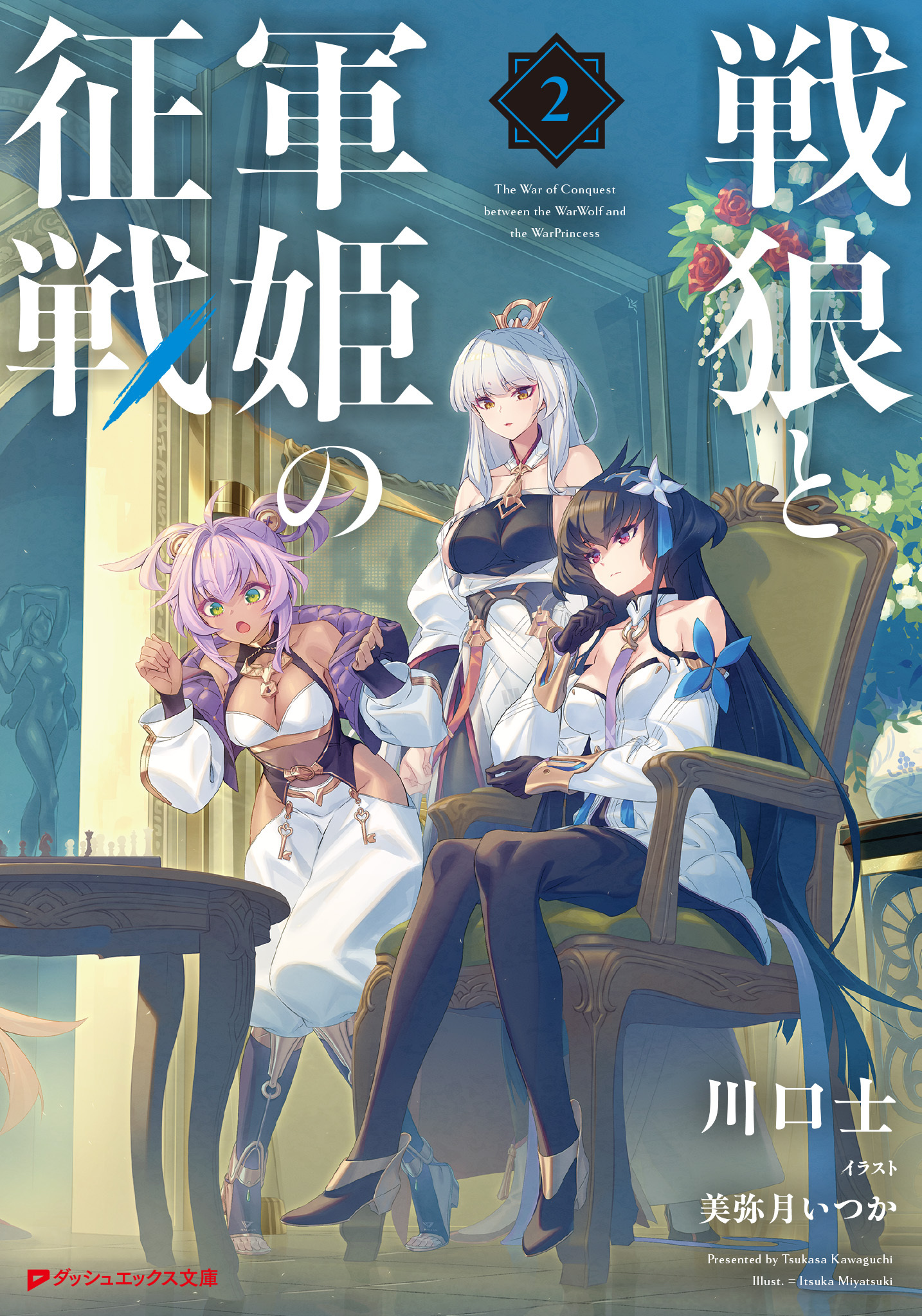 戦狼と軍姫の征戦 2