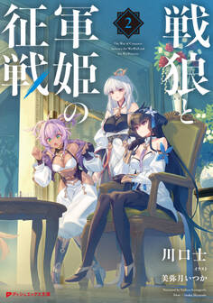 戦狼と軍姫の征戦 2