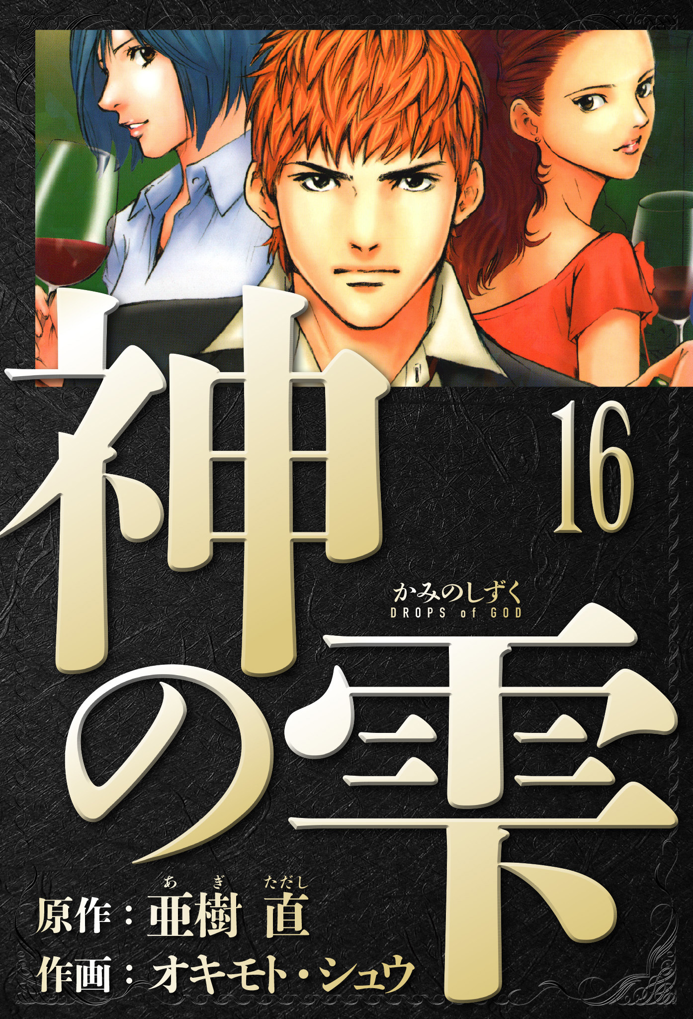 神の雫　愛蔵版　16