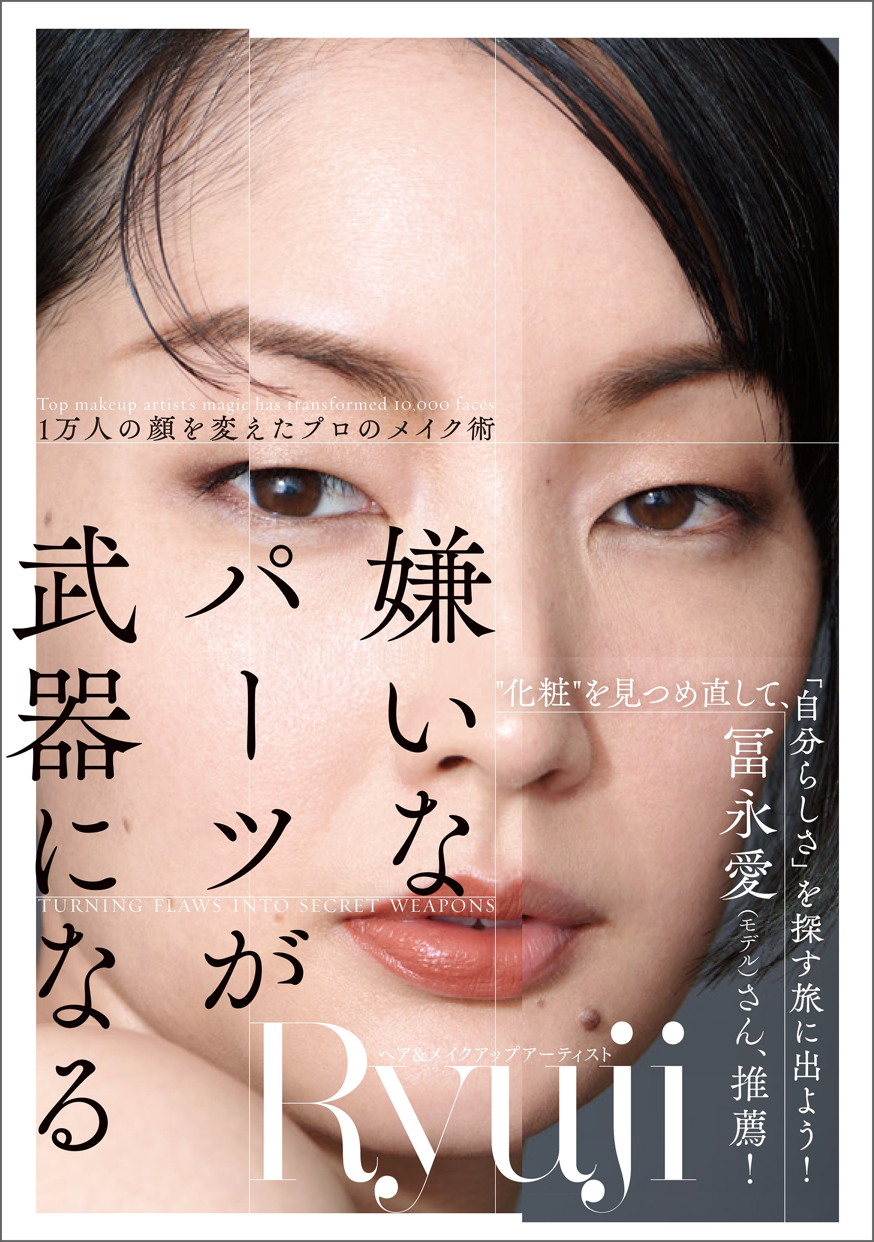 嫌いなパーツが武器になる　1万人の顔を変えたプロのメイク術
