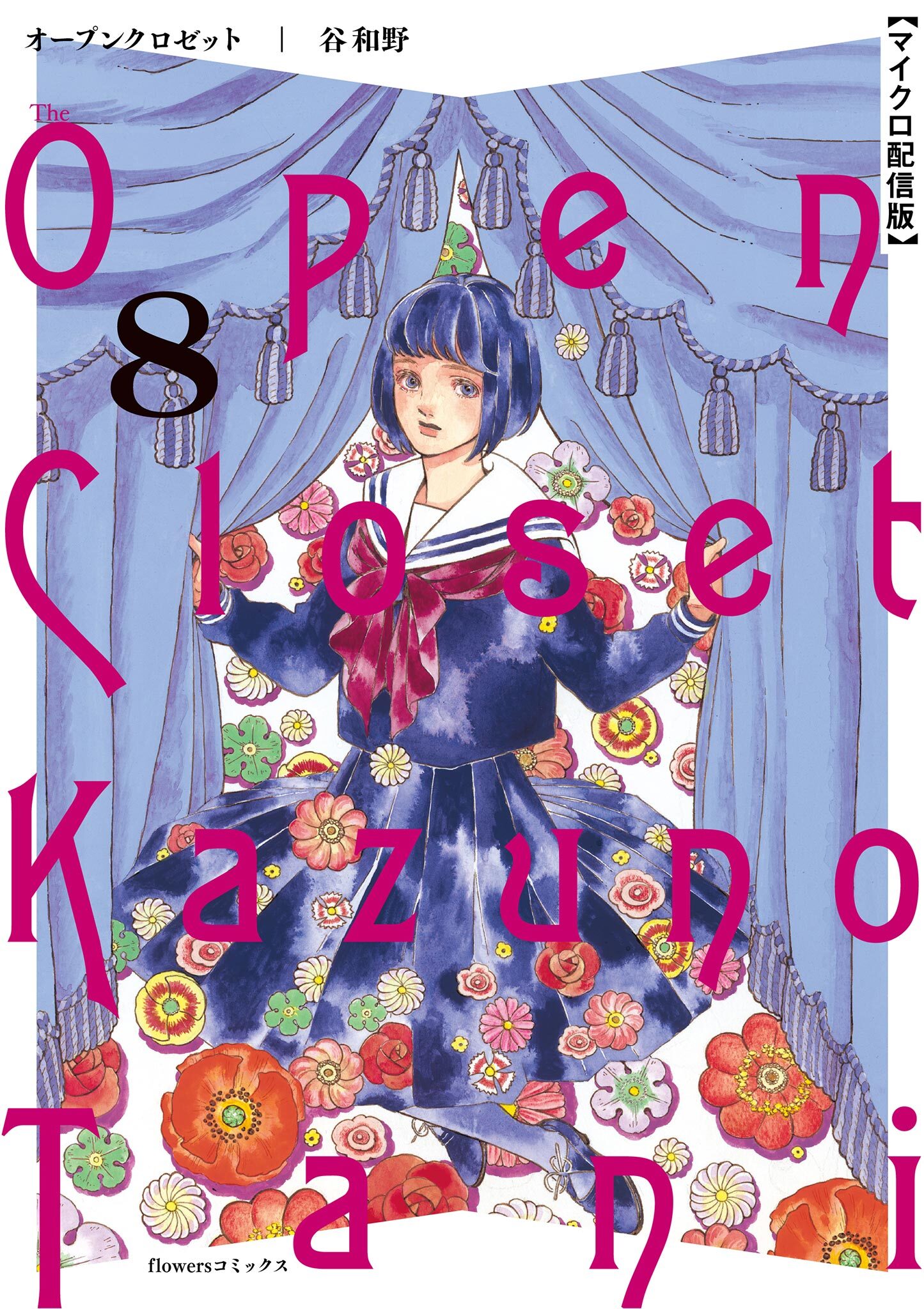 オープンクロゼット【単話】 8