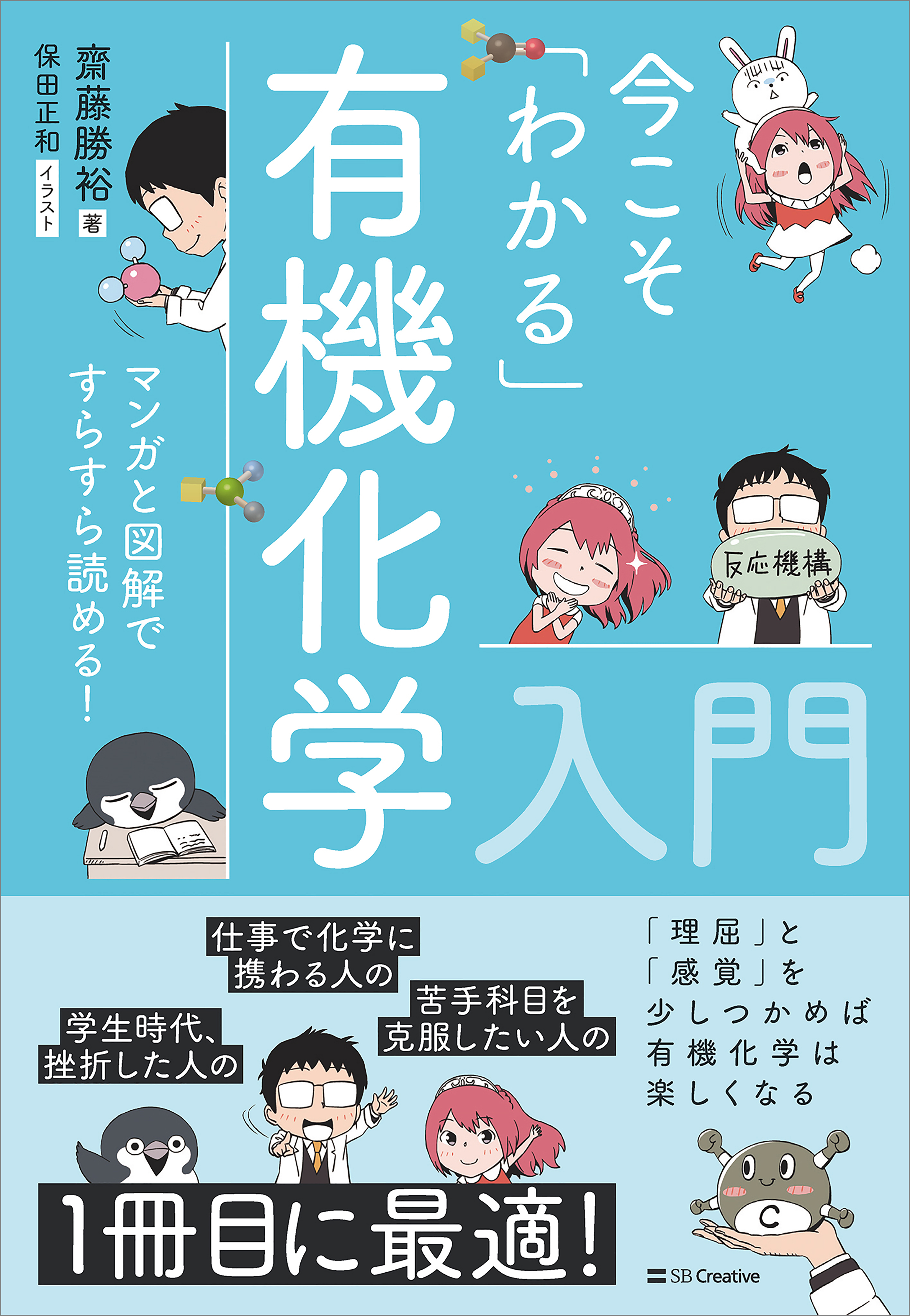 今こそ「わかる」有機化学入門