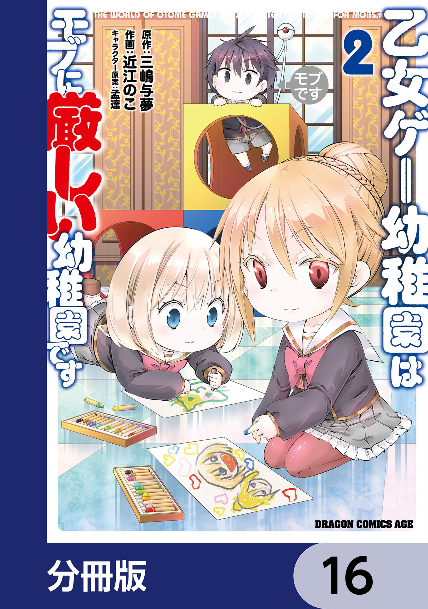 乙女ゲー幼稚園はモブに厳しい幼稚園です【分冊版】　16