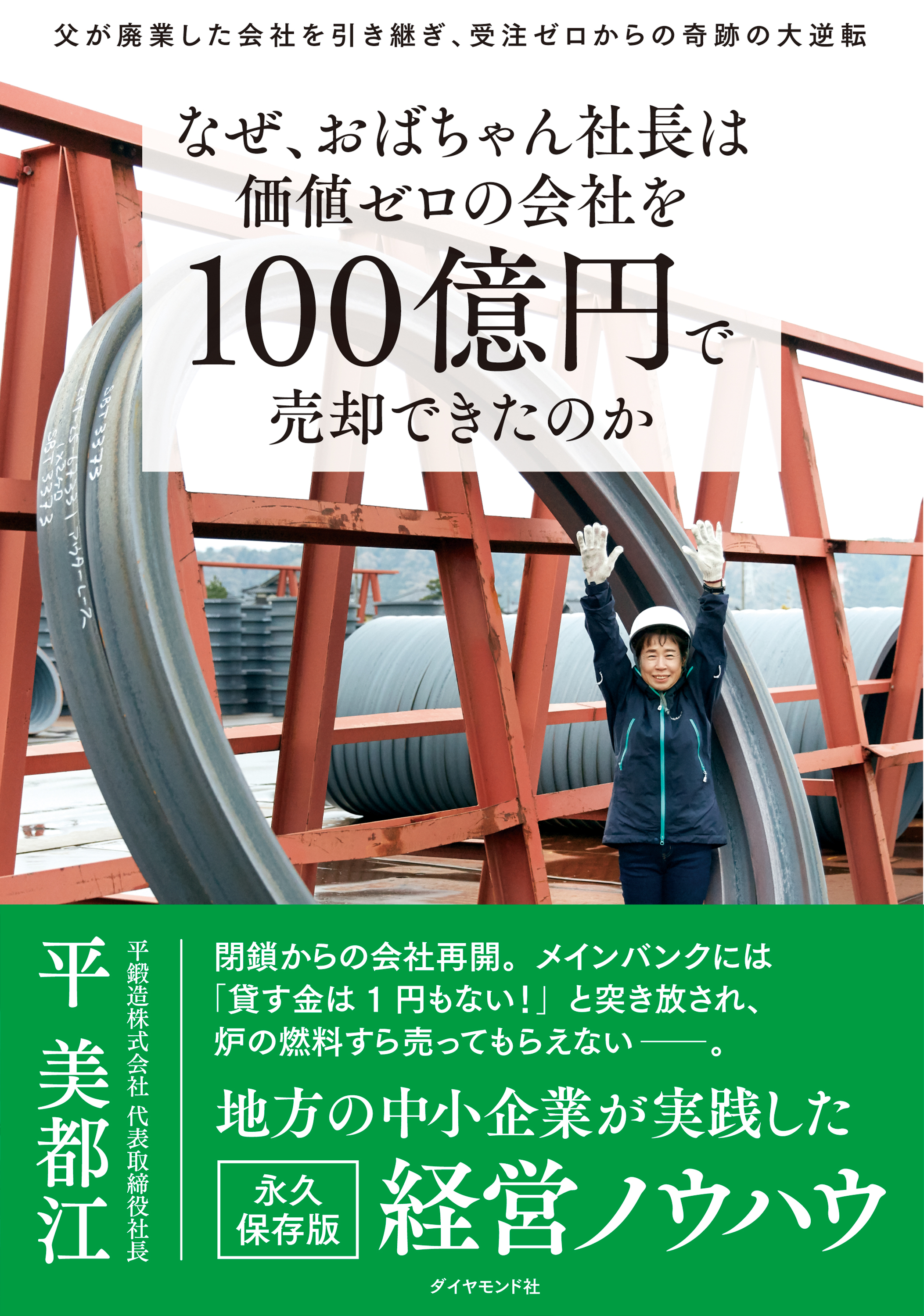 なぜ、おばちゃん社長は価値ゼロの会社を100億円で売却できたのか―――父が廃業した会社を引き継ぎ、受注ゼロからの奇跡の大逆転