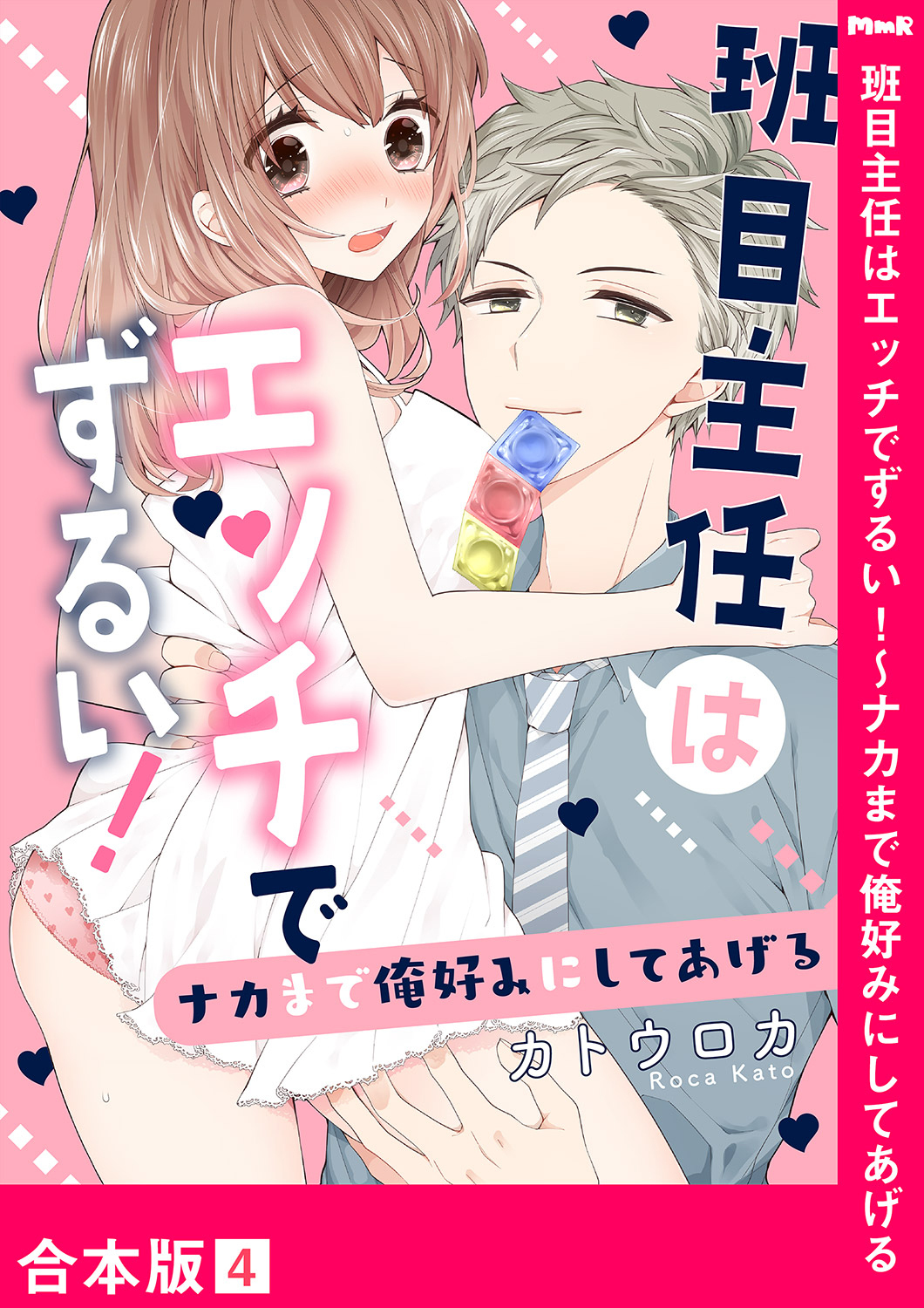 班目主任はエッチでずるい！～ナカまで俺好みにしてあげる【合本版】４