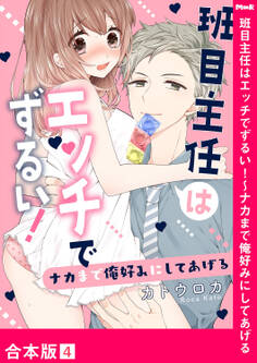 班目主任はエッチでずるい!~ナカまで俺好みにしてあげる【合本版】