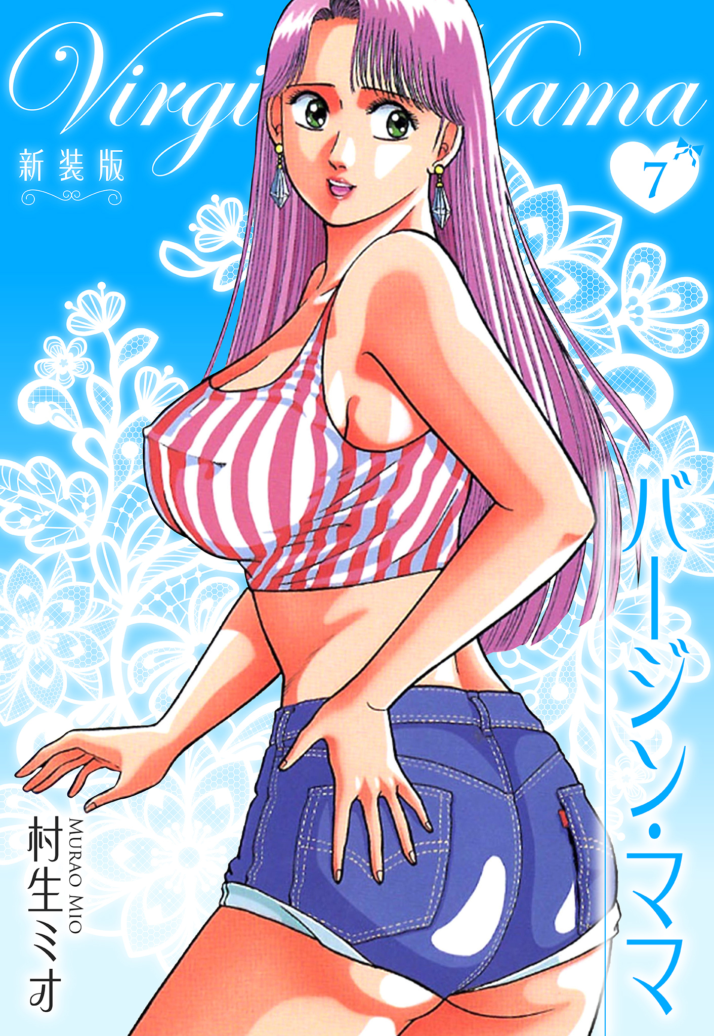 バージン・ママ 新装版 7