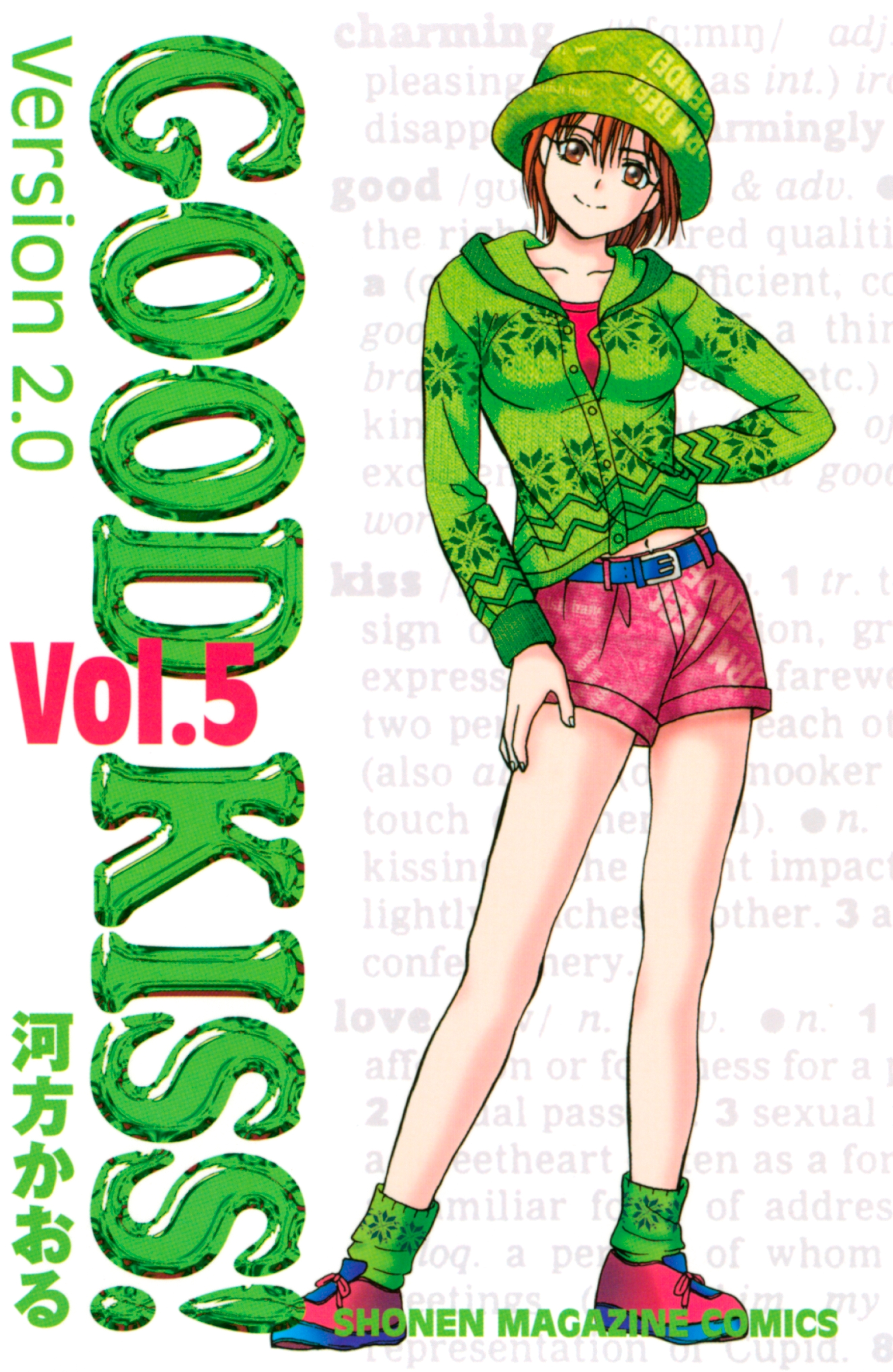 ＧＯＯＤ　ＫＩＳＳ！Ｖｅｒｓｉｏｎ２．０（５）