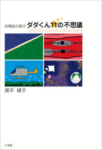 自閉症の息子　ダダくん11の不思議