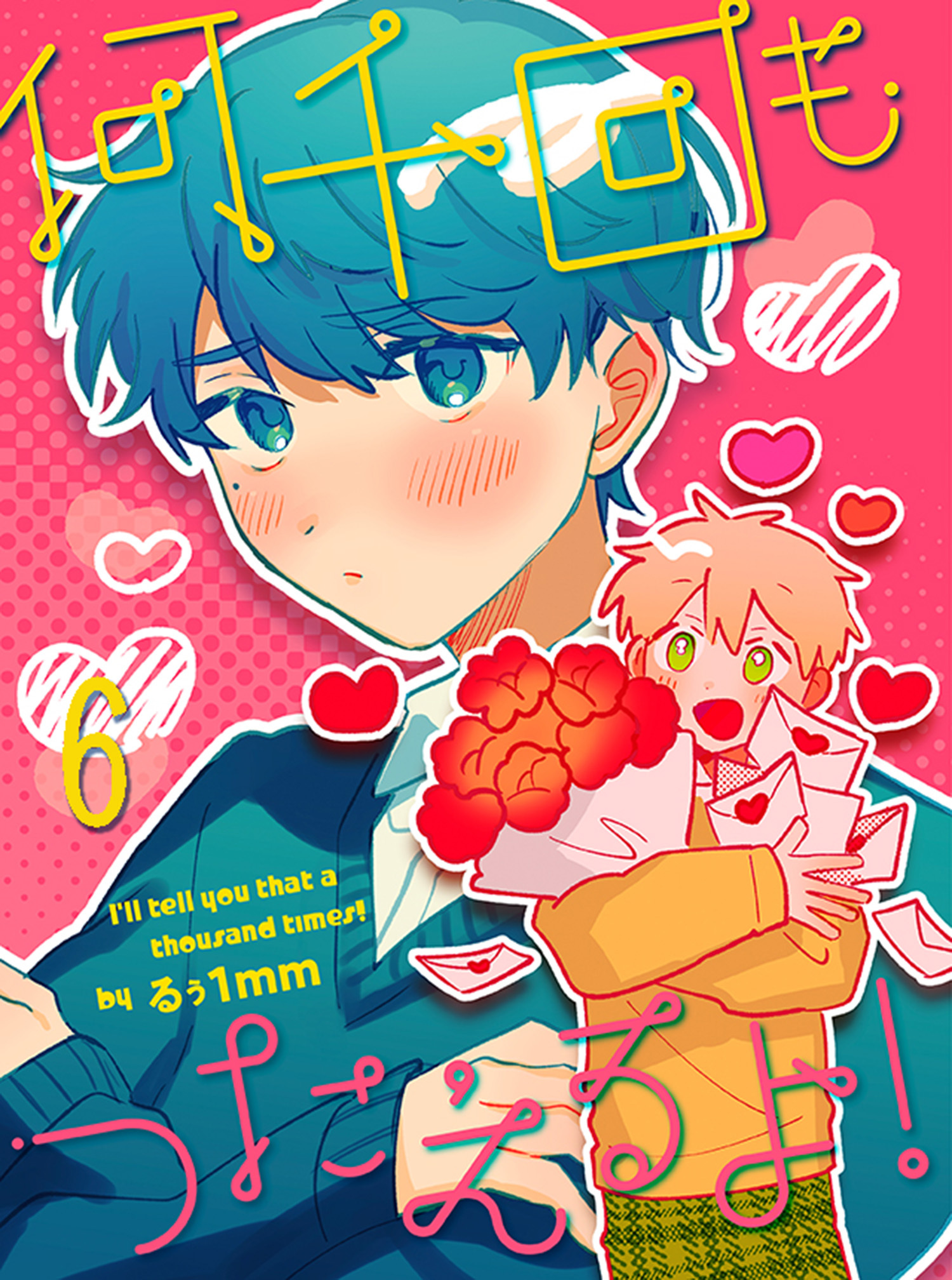 何千回もつたえるよ！ 【連載版】6