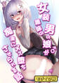女装趣味の男の娘が痴●にメス堕ちさせられる話 モザイク版