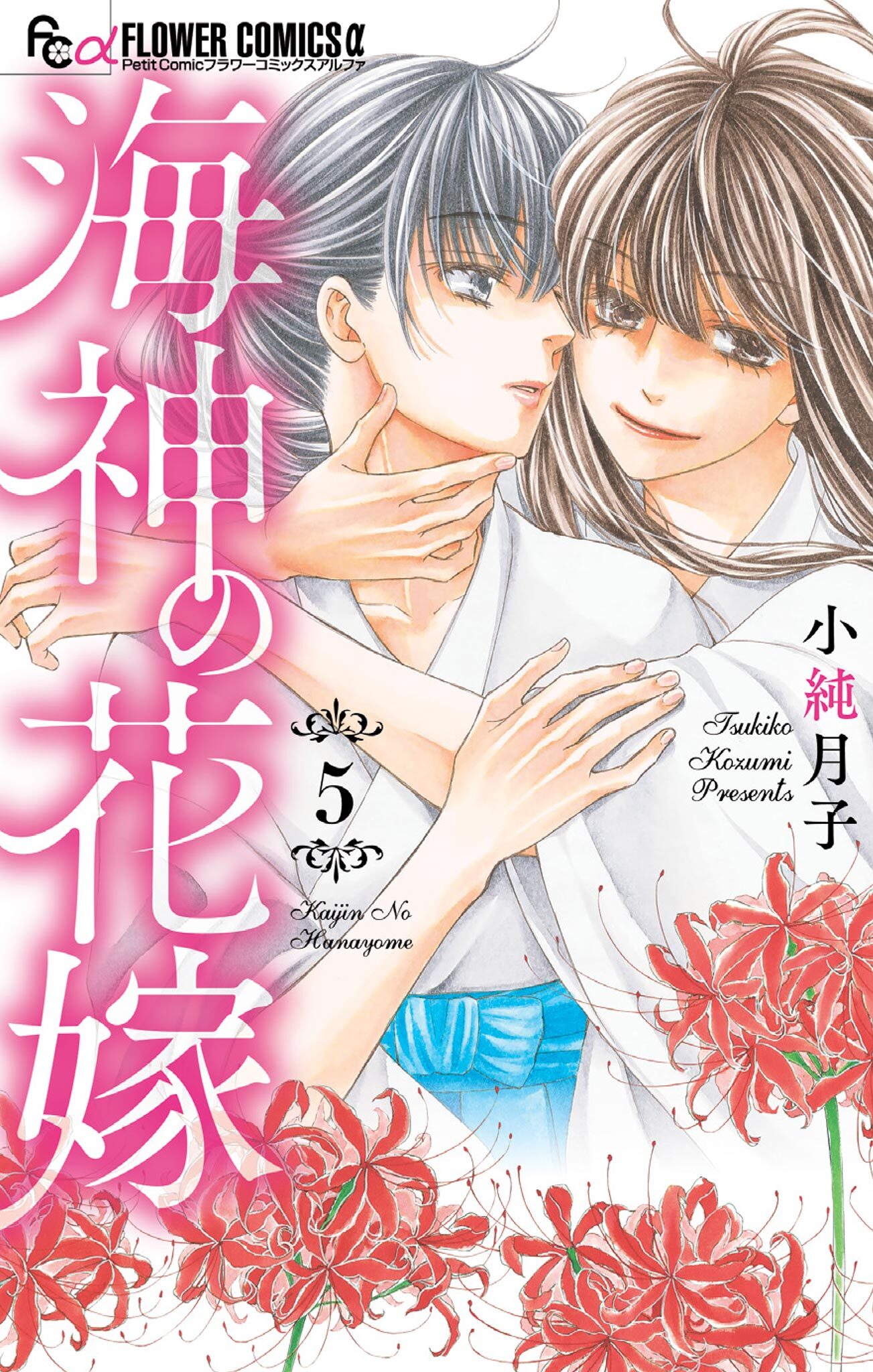 海神の花嫁 無料 試し読みなら Amebaマンガ 旧 読書のお時間です