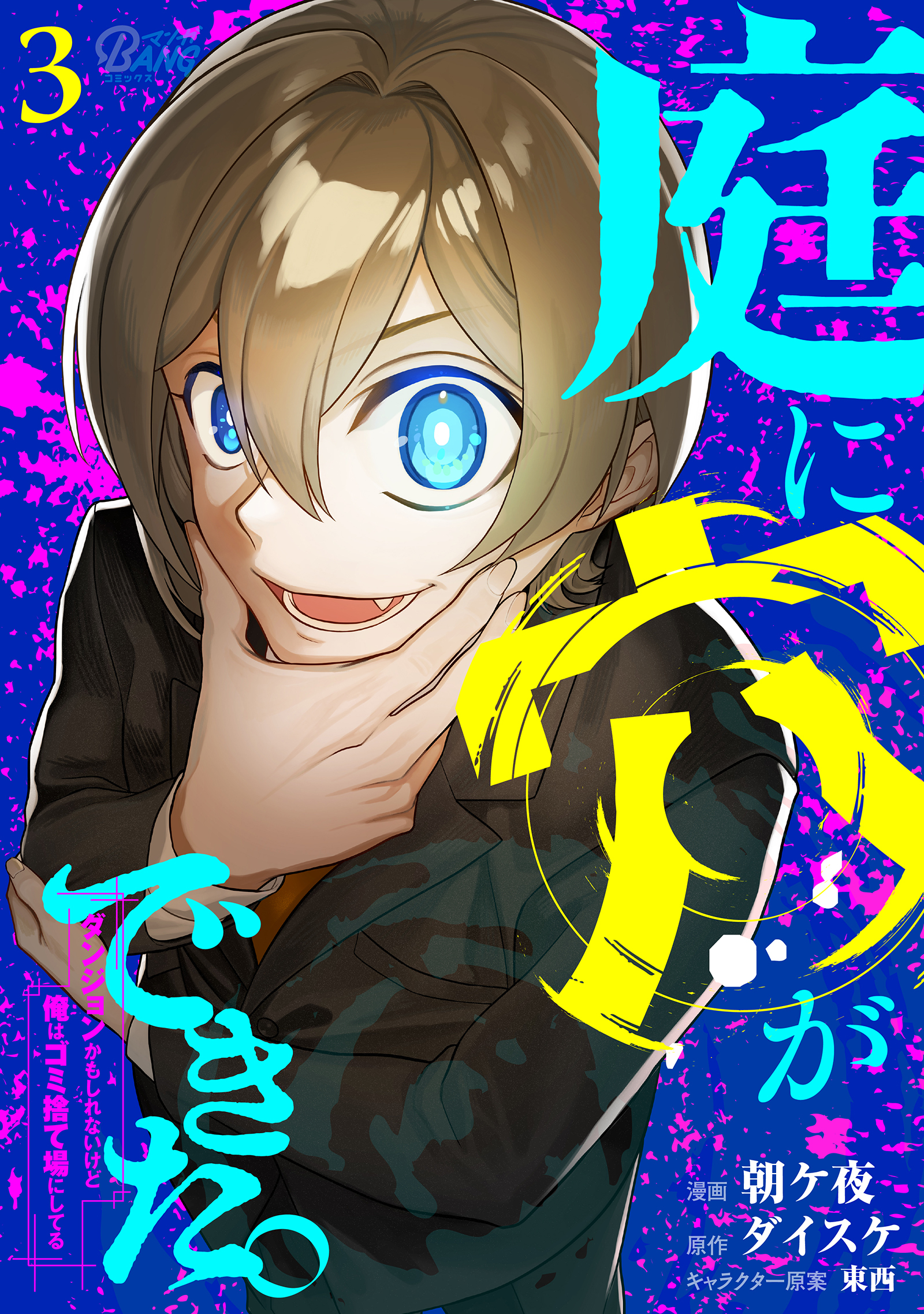 庭に穴ができた。ダンジョンかもしれないけど俺はゴミ捨て場にしてる （3）