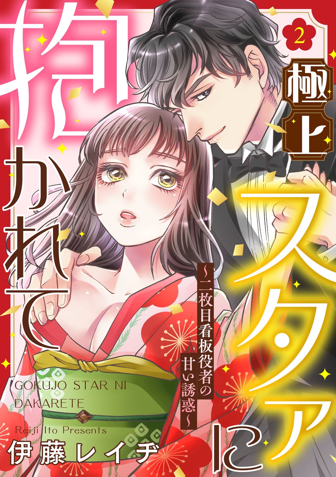 【ピュール】極上スタァに抱かれて ～二枚目看板役者の甘い誘惑～ 2