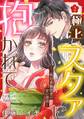 【ピュール】極上スタァに抱かれて ~二枚目看板役者の甘い誘惑~ 2