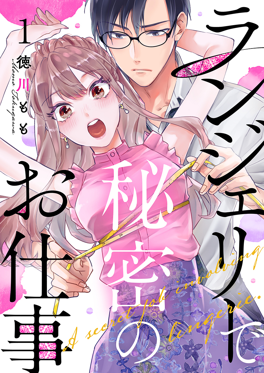 ランジェリーで秘密のお仕事 1巻