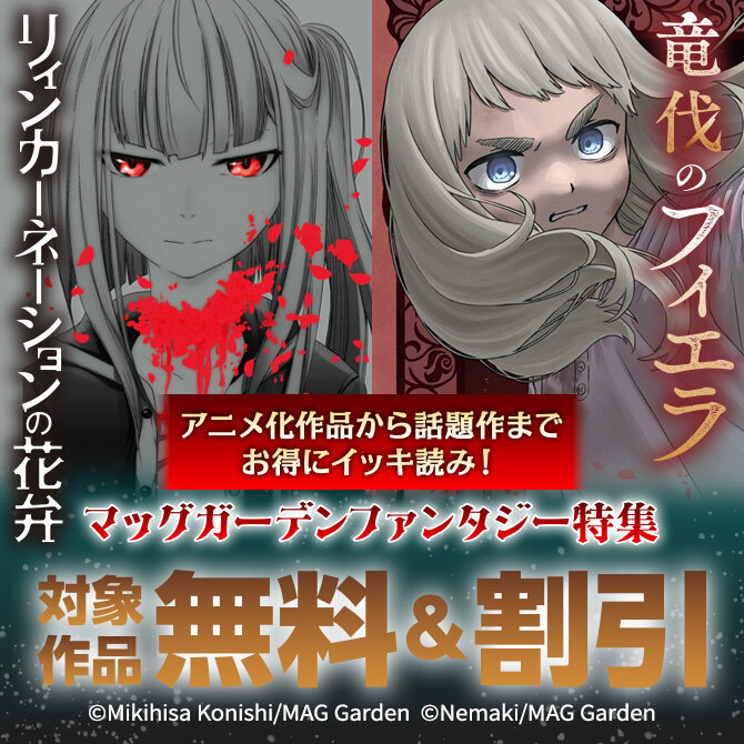 【アニメ化作品から話題作までお得にイッキ読み！】マッグガーデン　ファンタジー特集