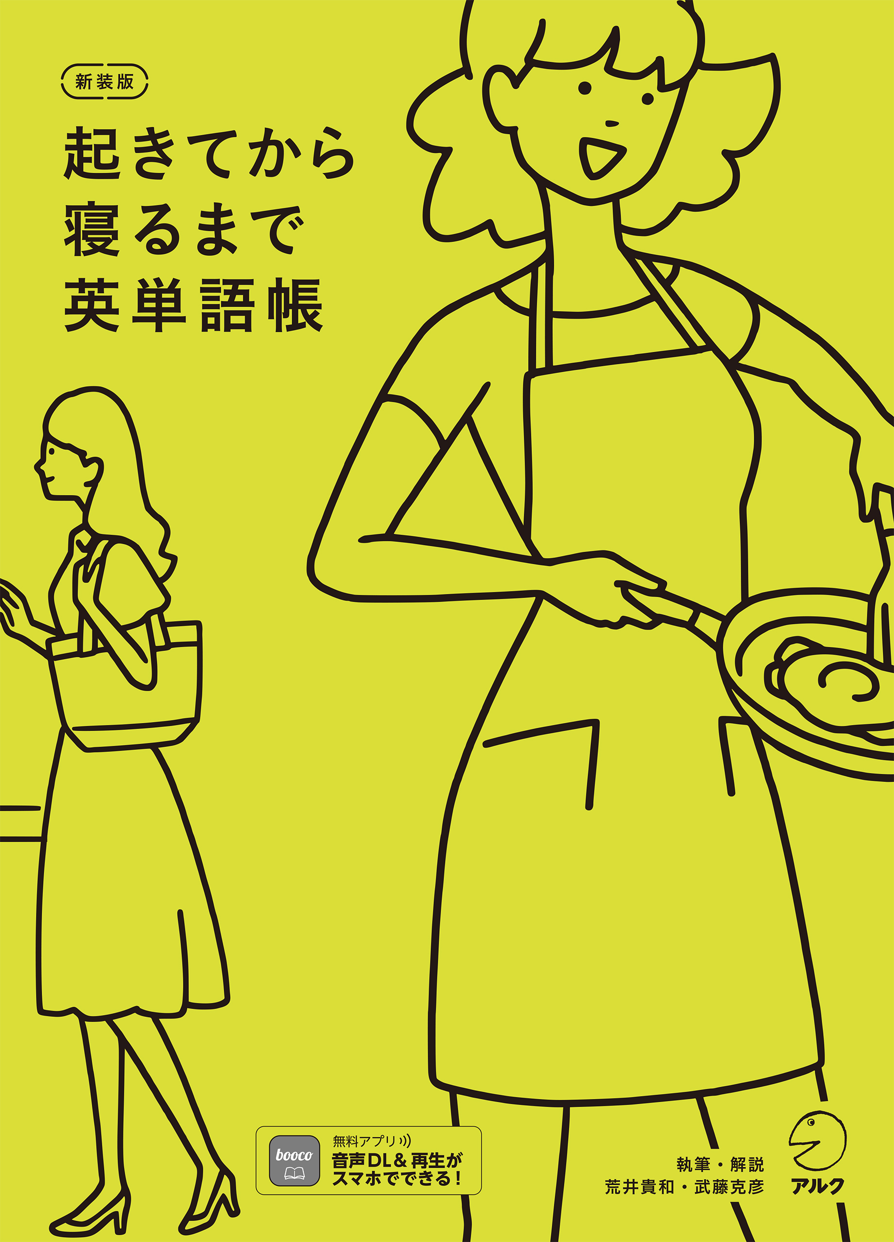 新装版 起きてから寝るまで英単語帳[音声DL付]