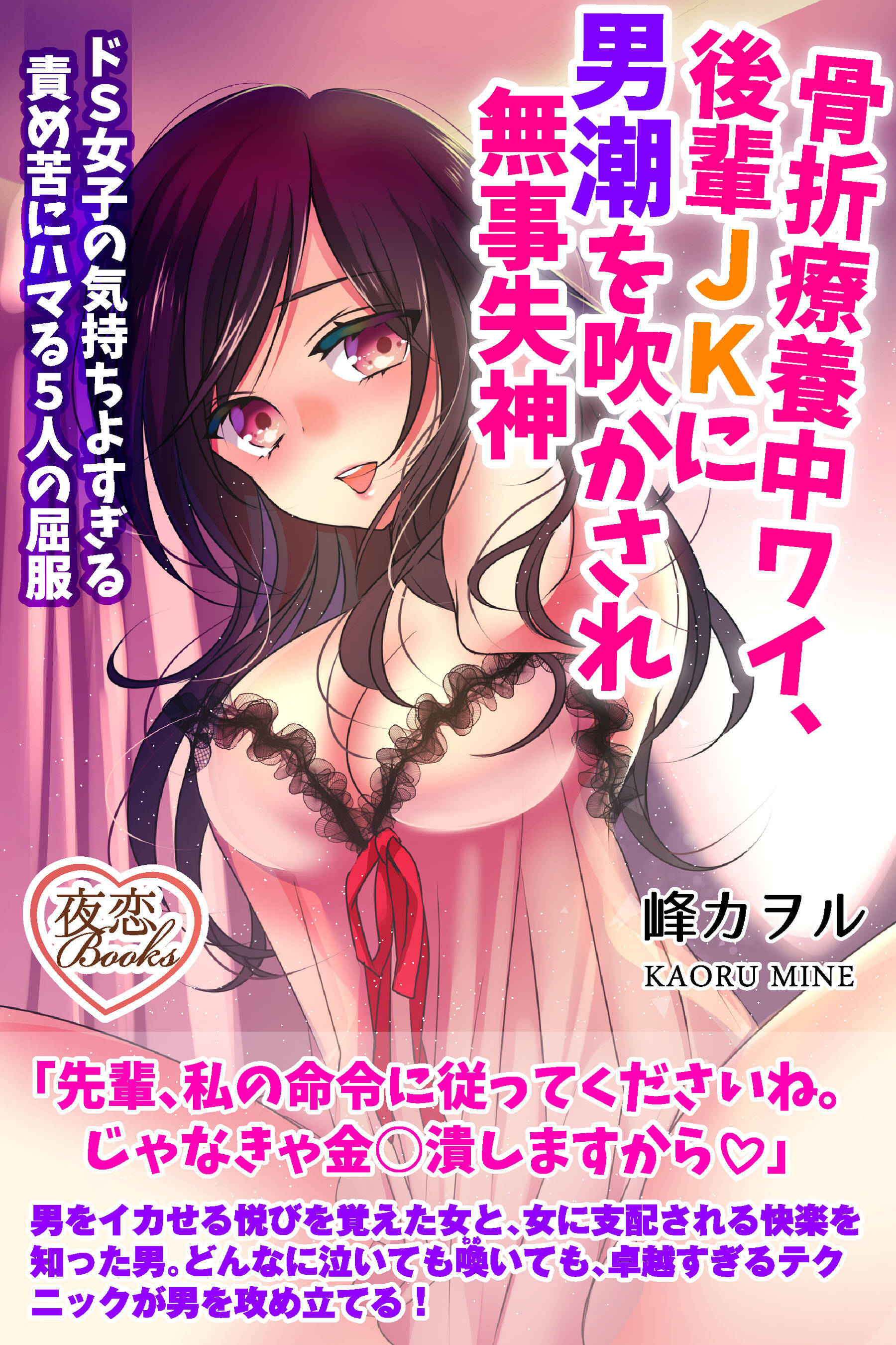 骨折療養中ワイ、後輩JKに男潮を吹かされ無事失神 ドS女子の気持ちよすぎる責め苦にハマる5人の屈服