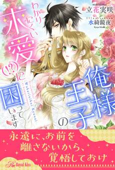 【全1-6セット】俺様王子のわかりにくい求愛(!?)に困っています【イラスト付】