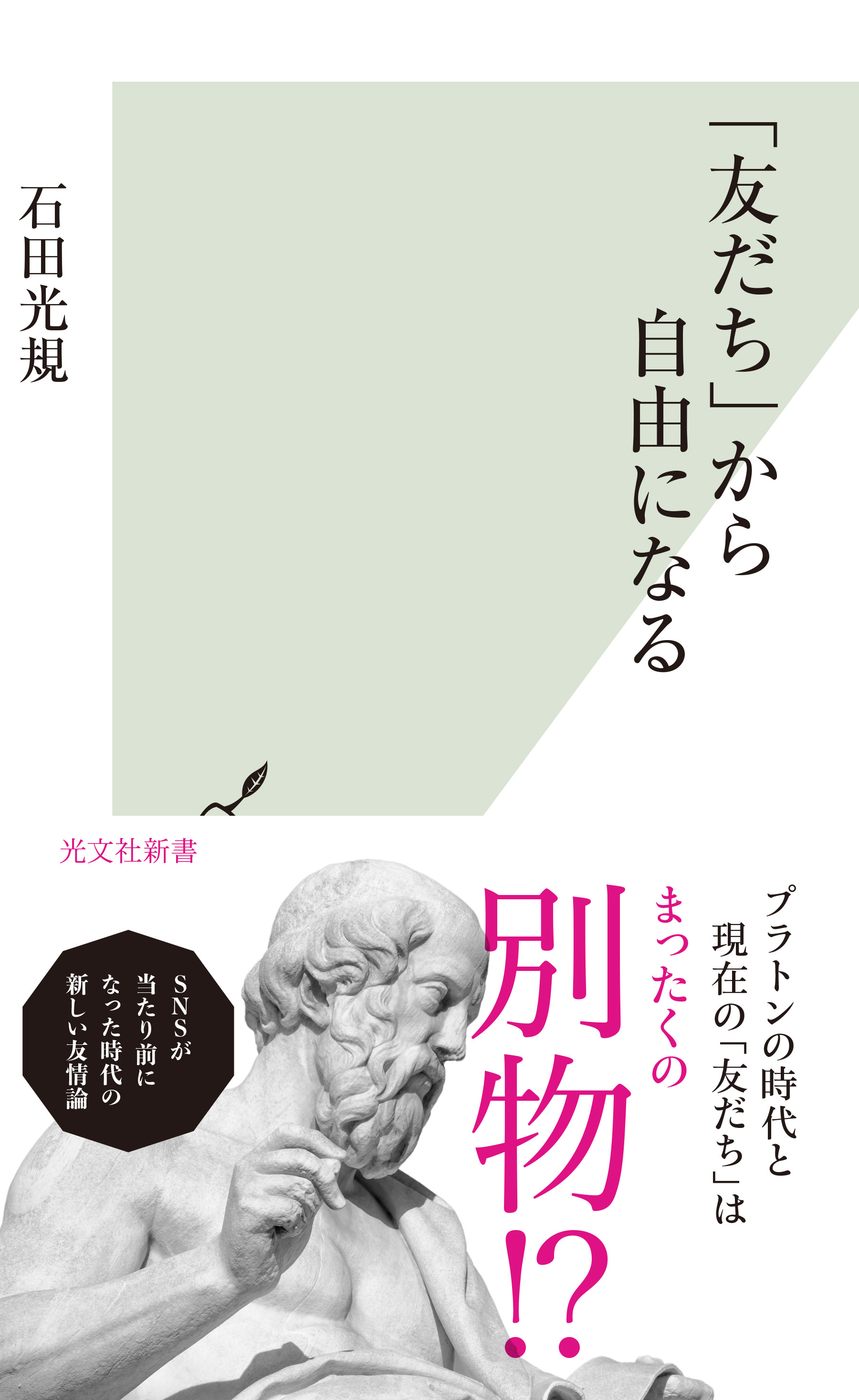 「友だち」から自由になる