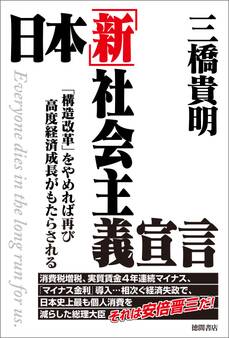 日本「新」社会主義宣言 「構造改革」をやめれば再び高度経済成長がもたらされる