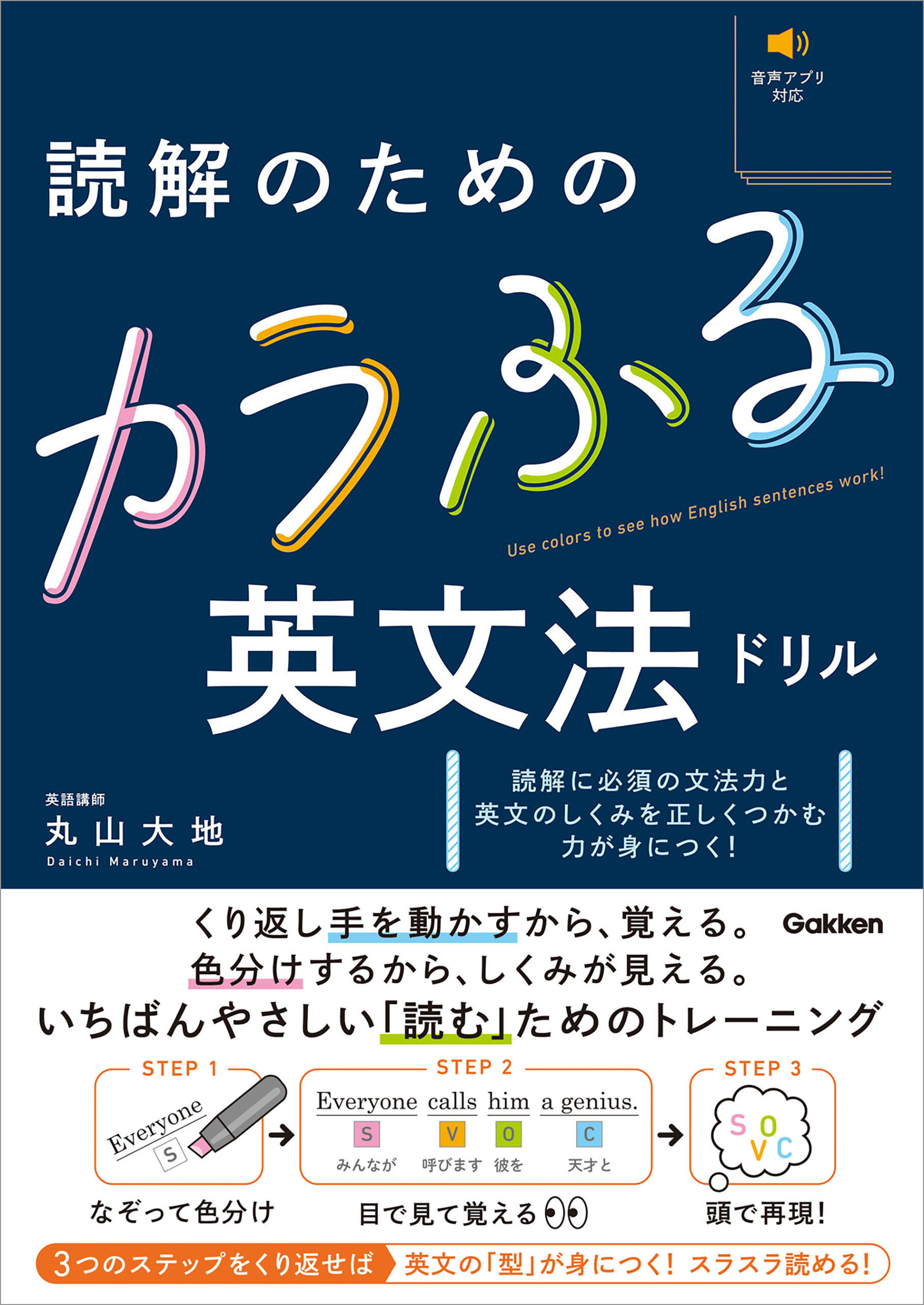 読解のためのカラふる英文法ドリル
