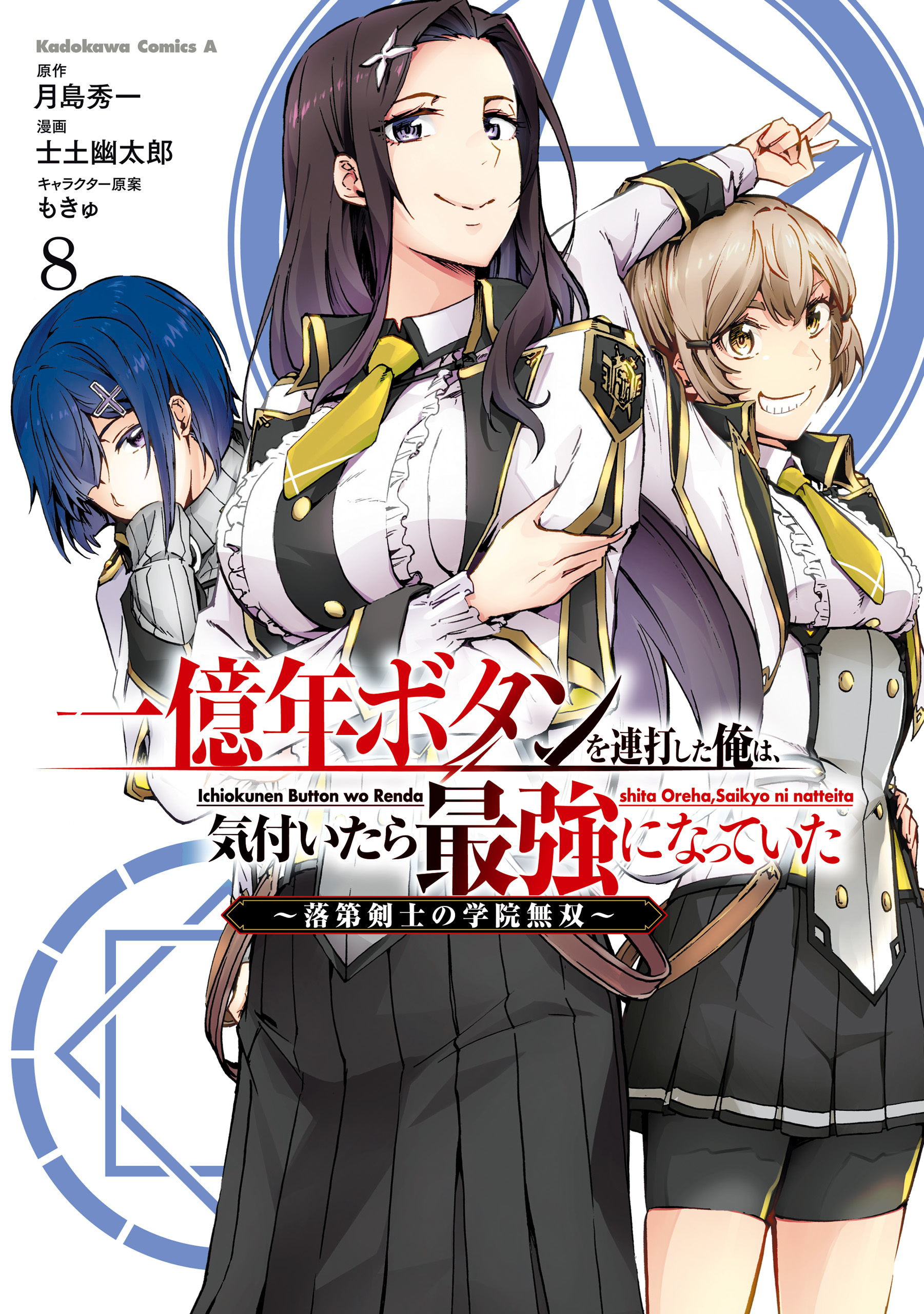一億年ボタンを連打した俺は、気付いたら最強になっていた ～落第剣士の学院無双～ （８）
