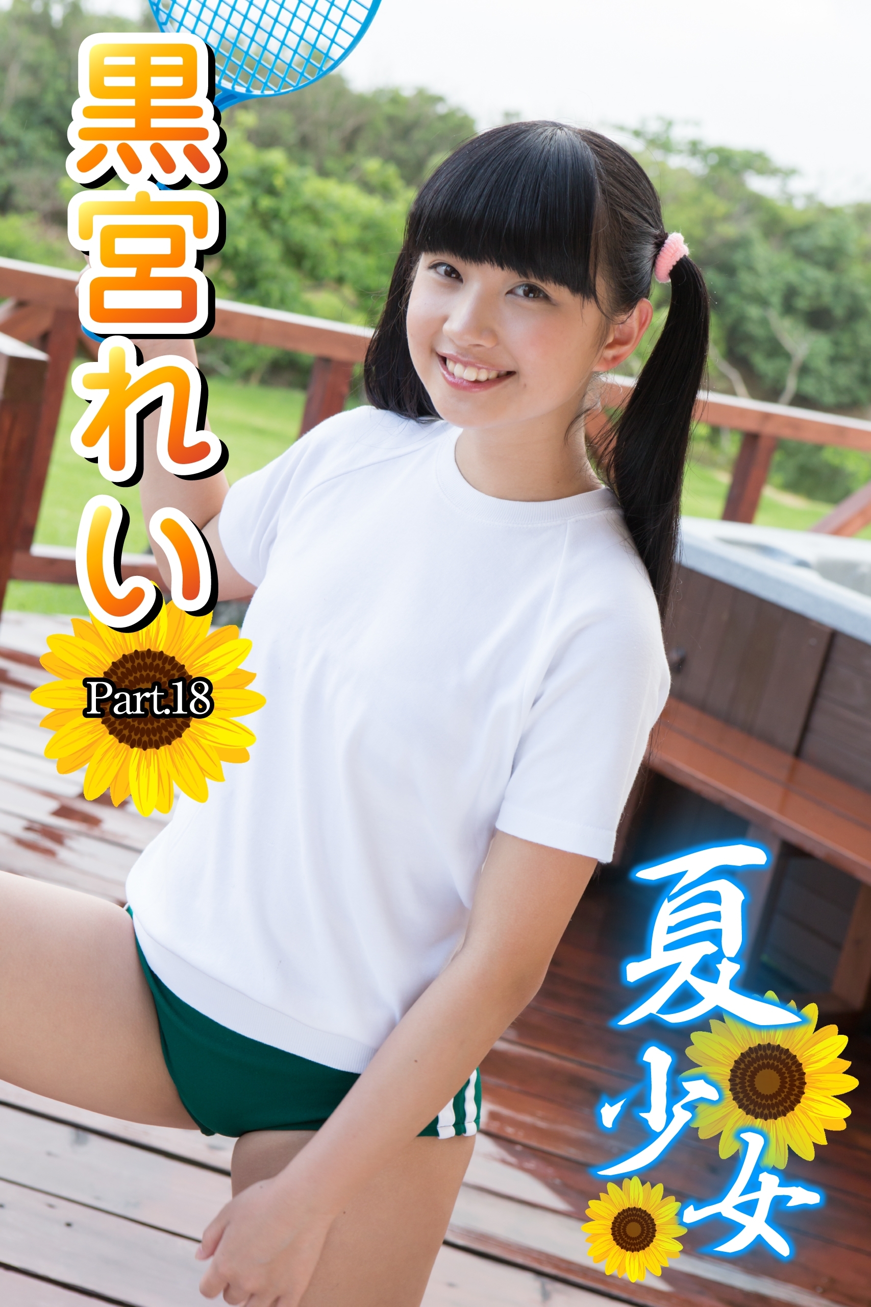 夏少女　黒宮れい　Part.18