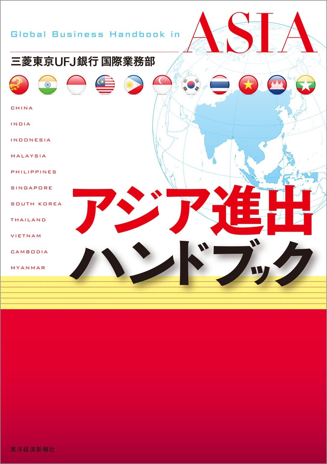 アジア進出ハンドブック