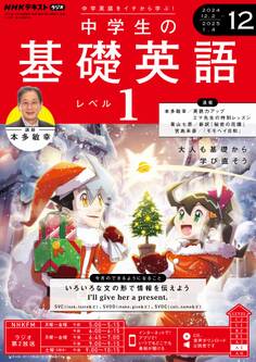 NHKラジオ 中学生の基礎英語 レベル1 2024年12月号