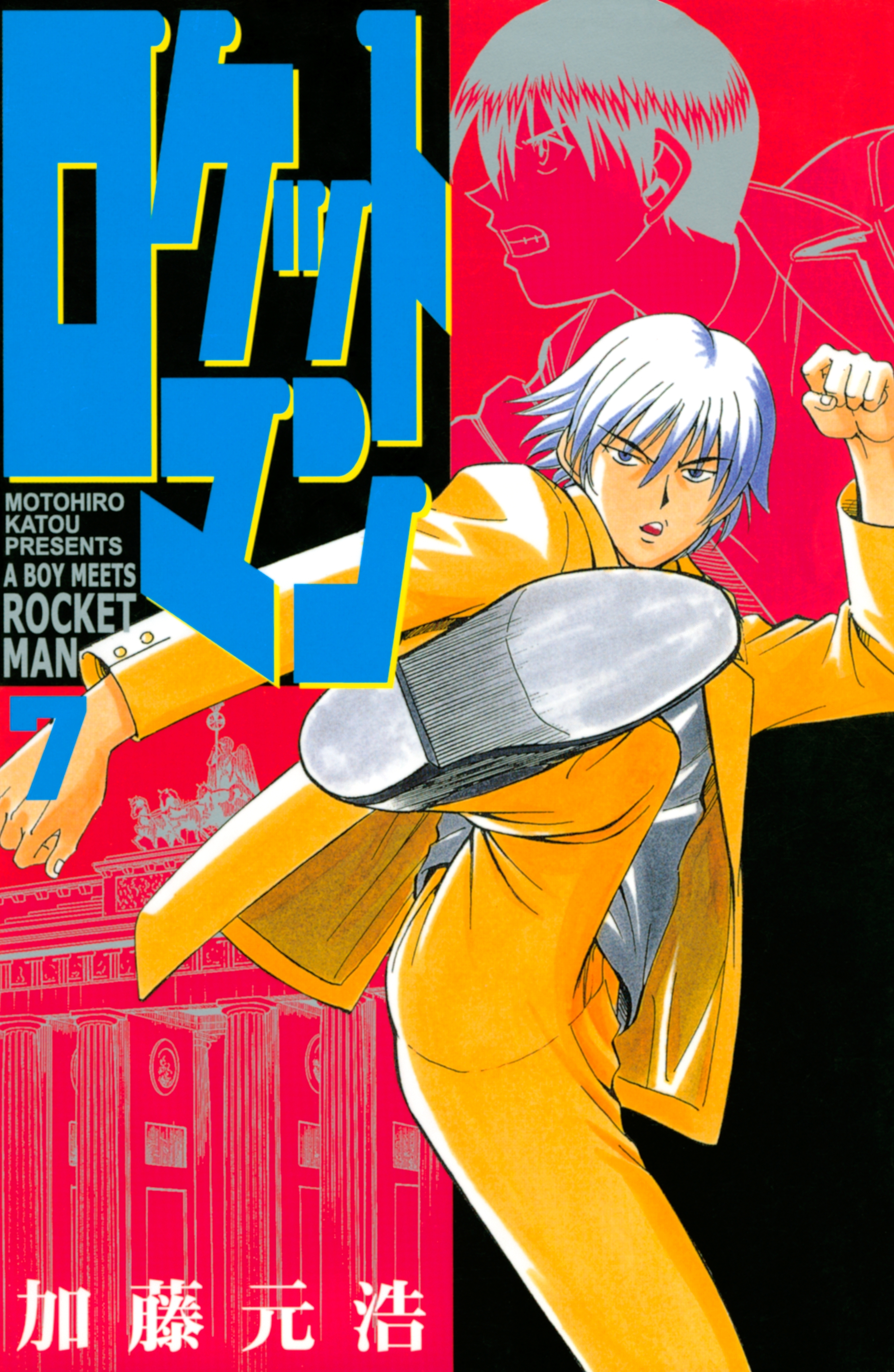 ロケットマン（７）